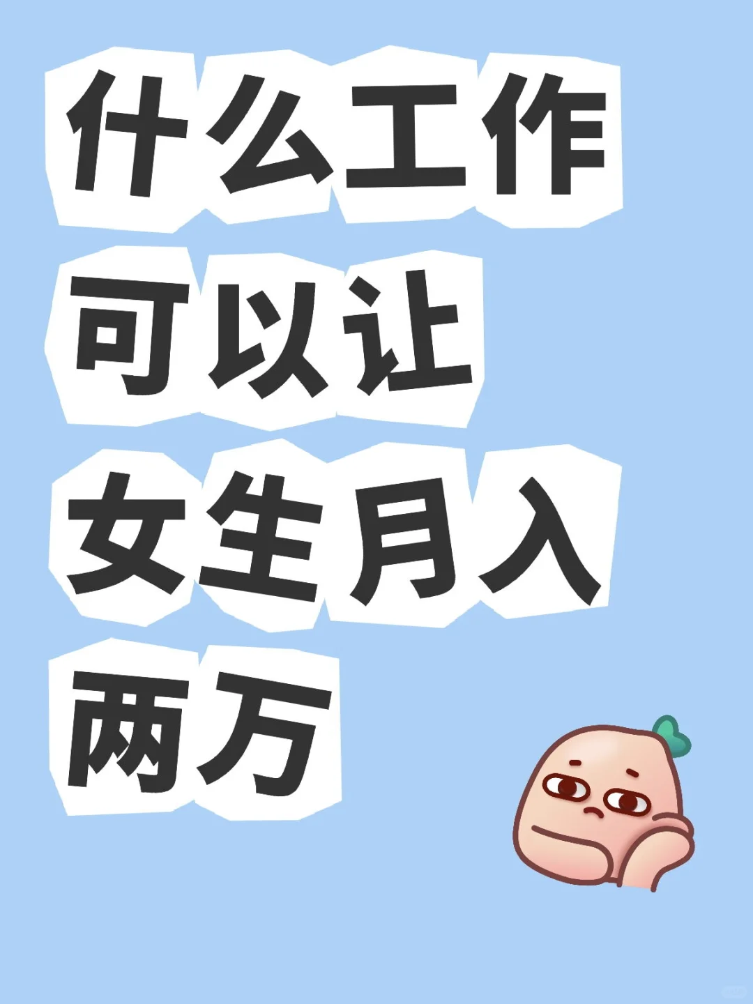 带带孩子吧