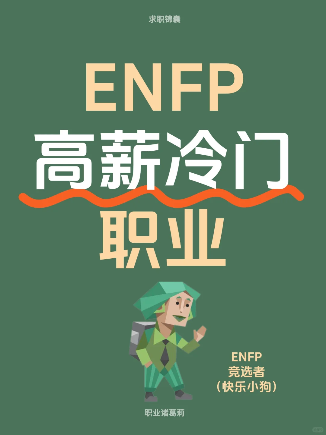 适合ENFP的高薪冷门职业推荐❗️