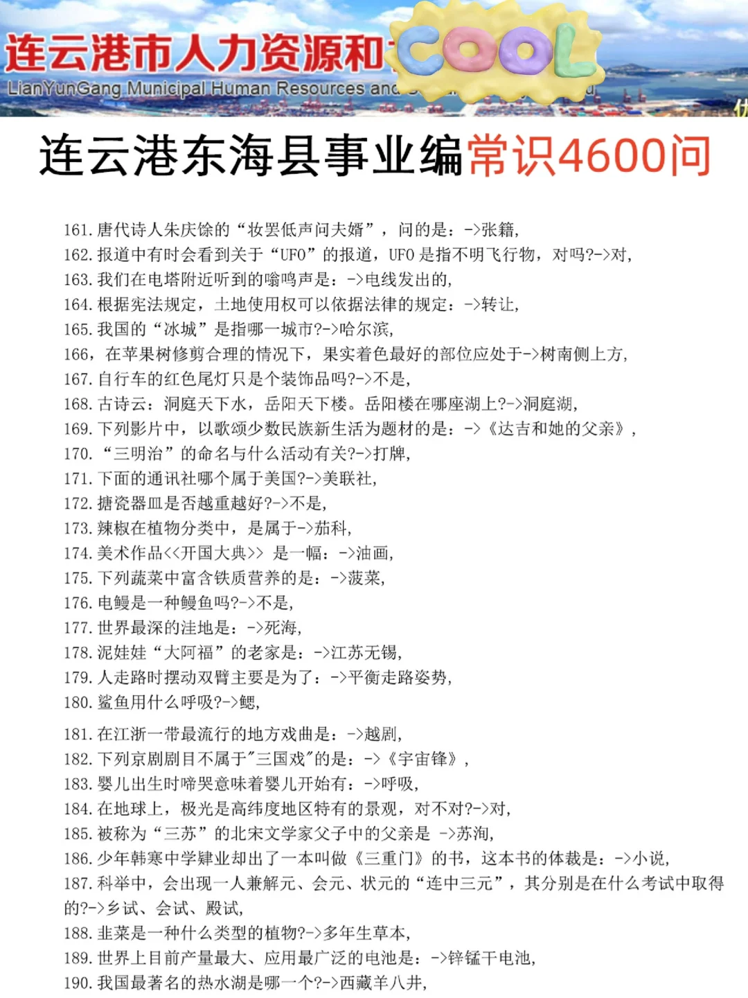 活爹们！东海县事业编极简背诵版，5h足矣