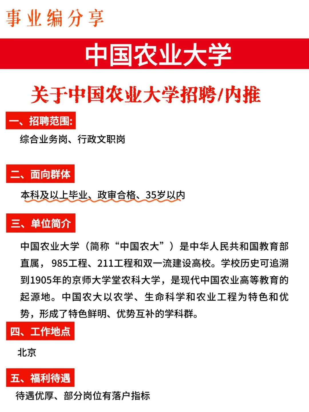 中国农业大学来招人啦!待遇超好~速来投递