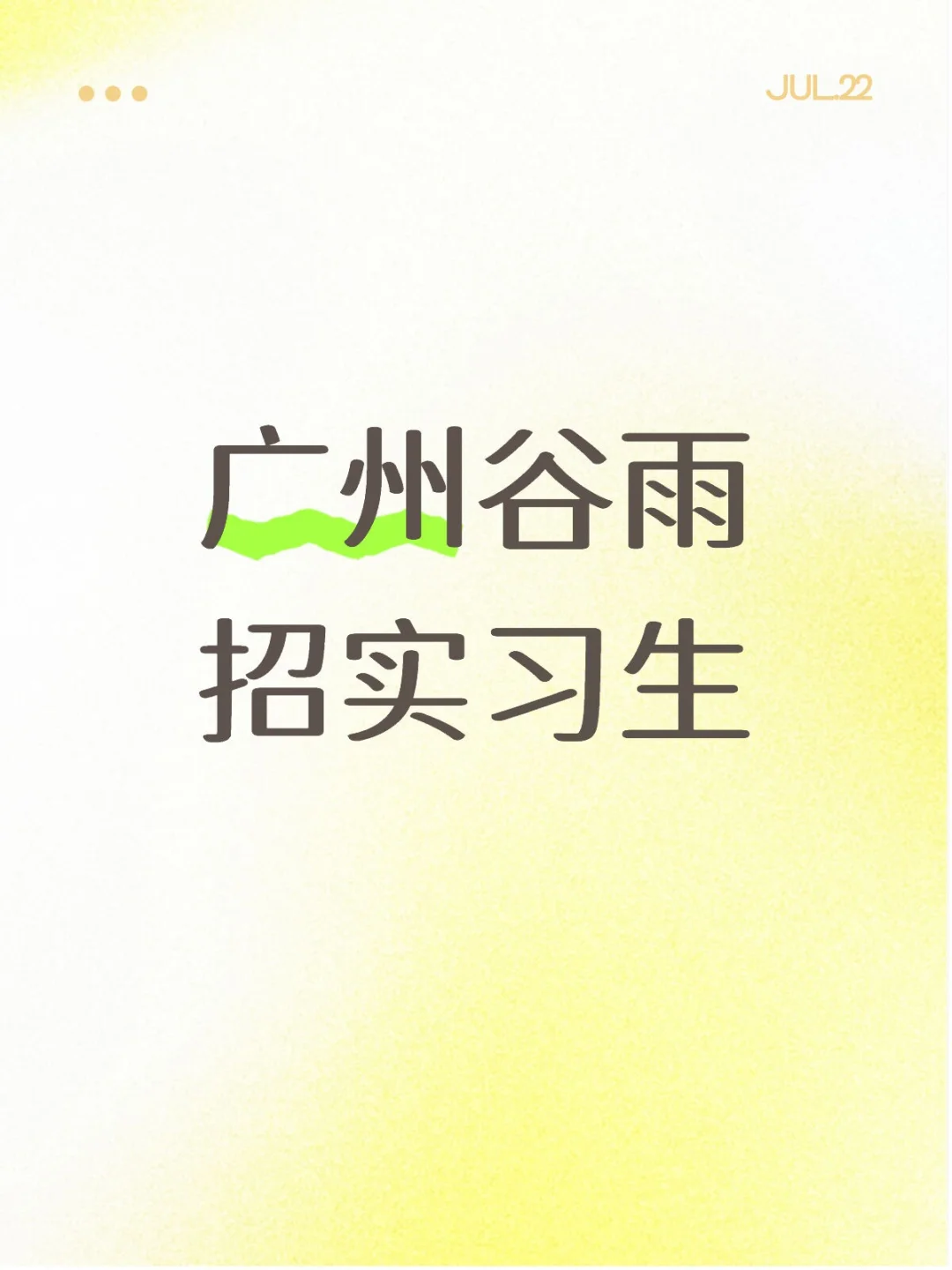广州谷雨招实习生
