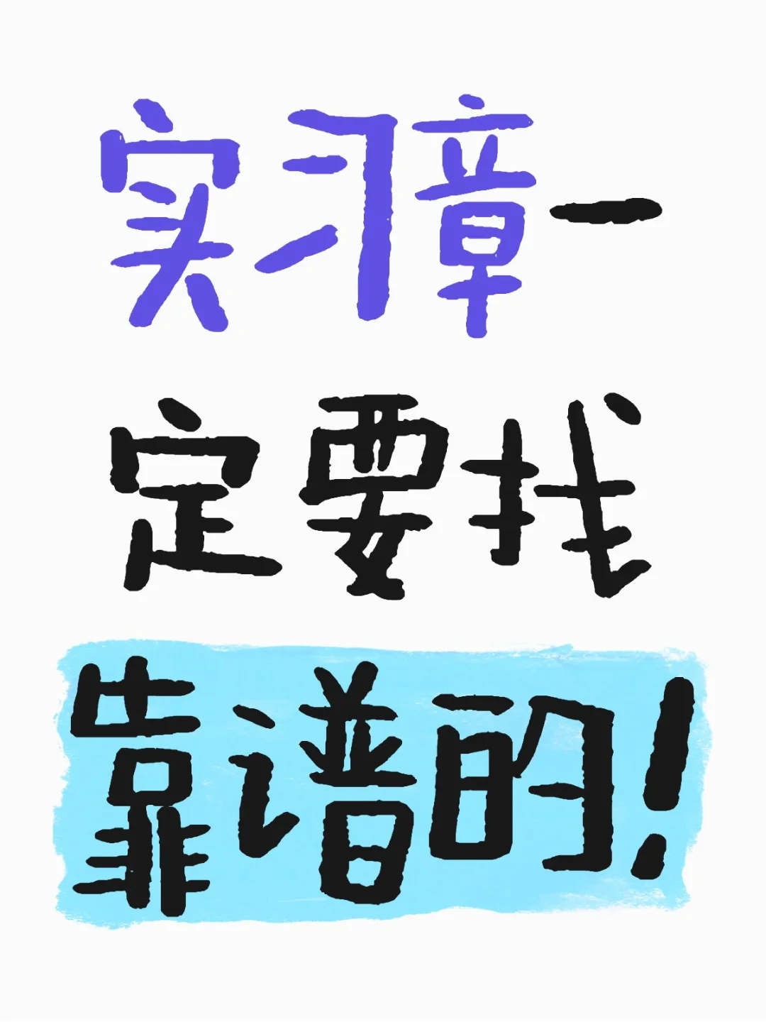 关于实习证明!大学生必看
