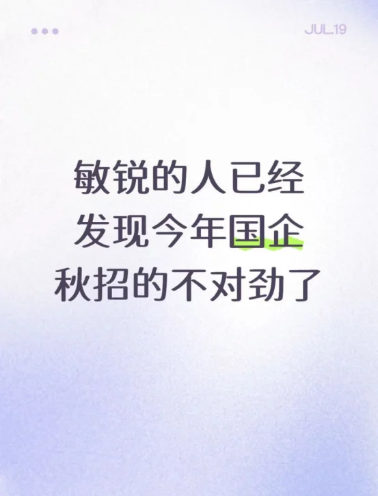 敏锐的人已经发现今年国企秋招的不对劲了