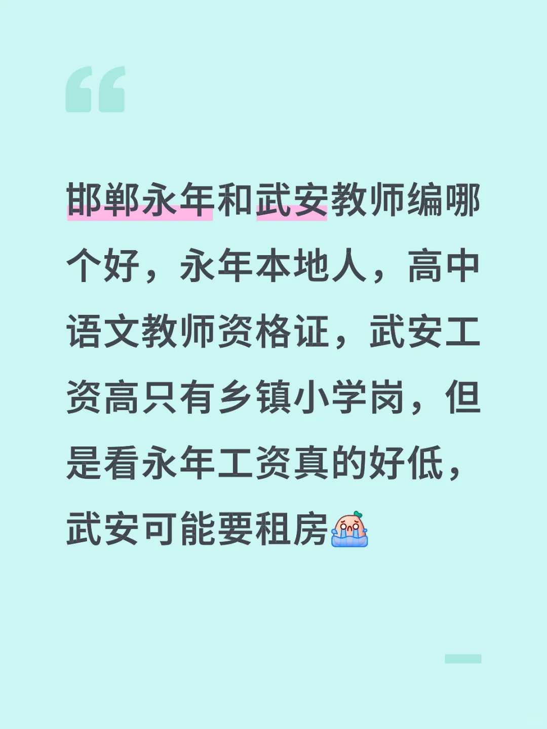 邯郸永年和武安教师编哪个好