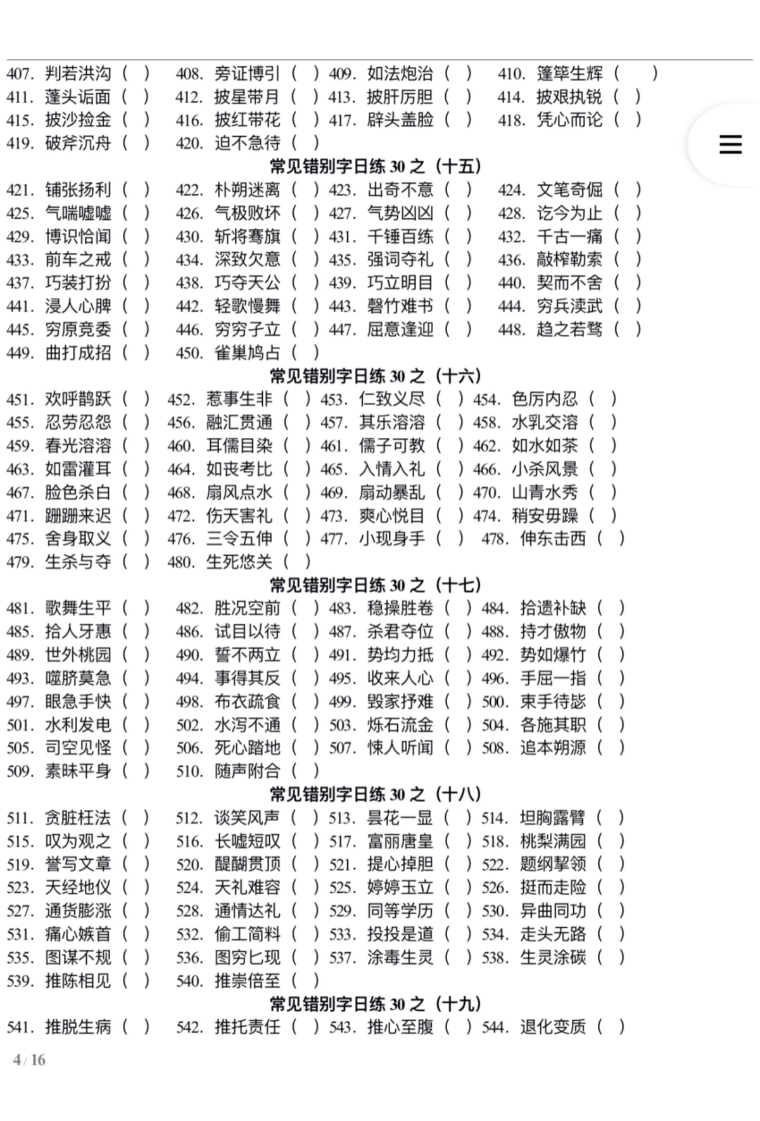 错别字练习—河南事业单位联考改错题10分