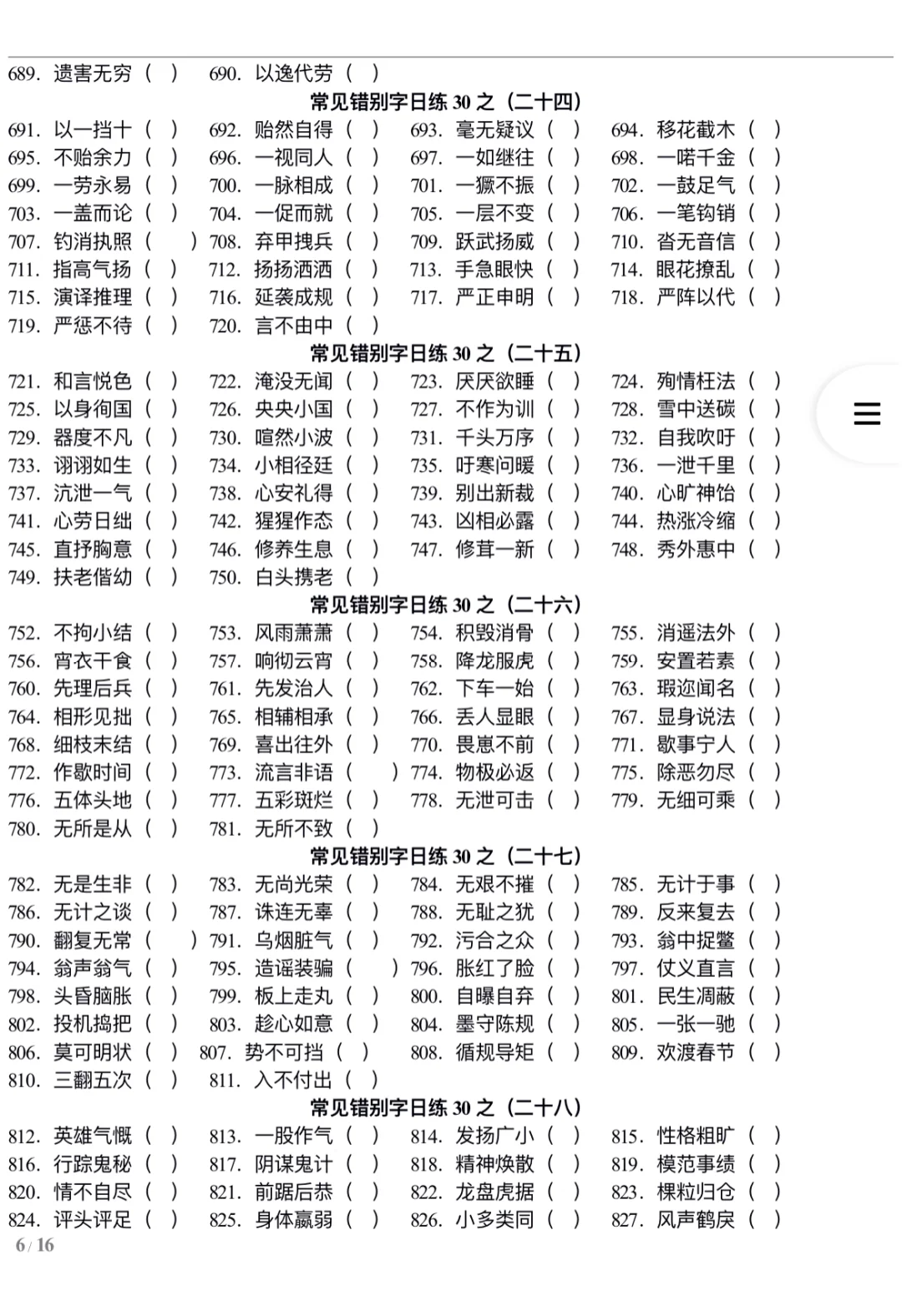 错别字练习—河南事业单位联考改错题10分