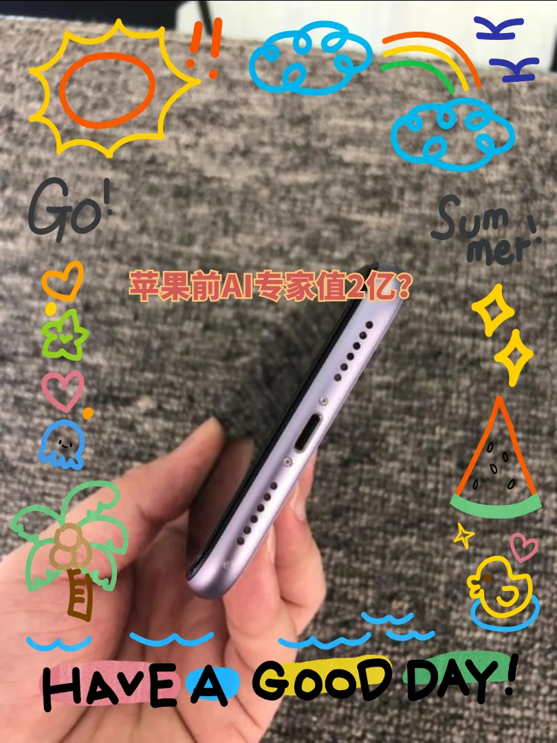 苹果AI专家跳槽，这2亿花得值吗