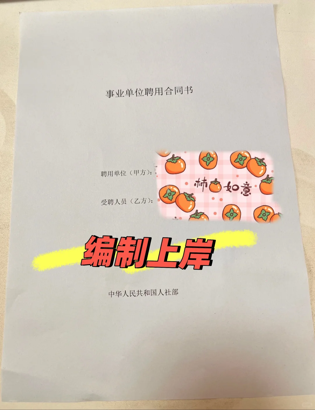事业编上岸了！！！