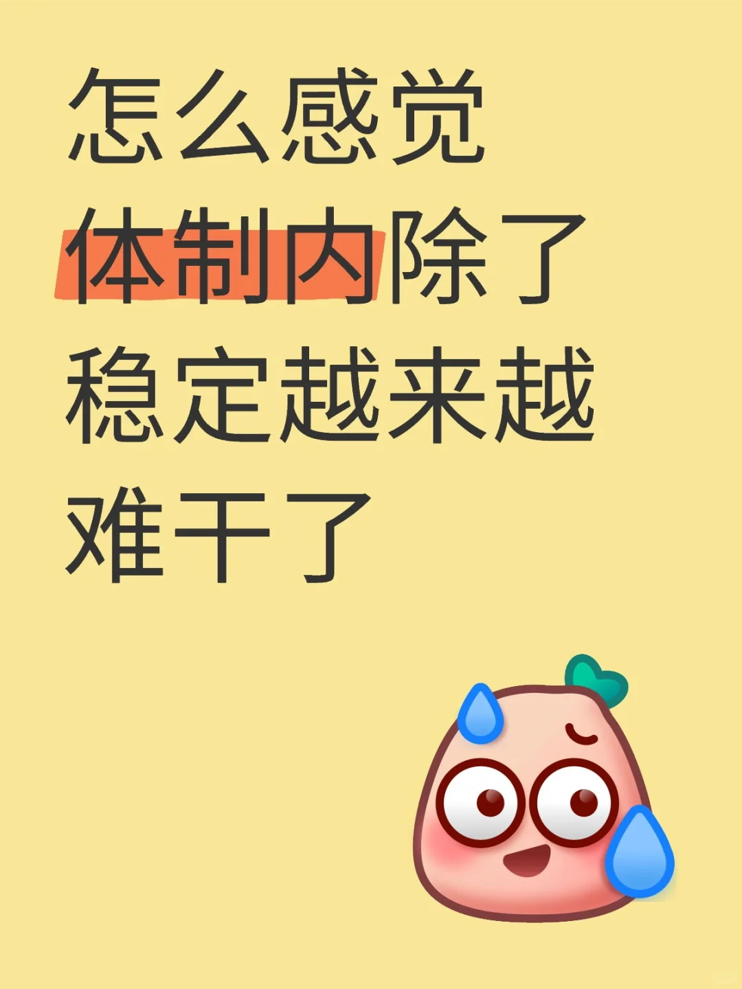 怎么感觉体制内除了稳定越来越难干了