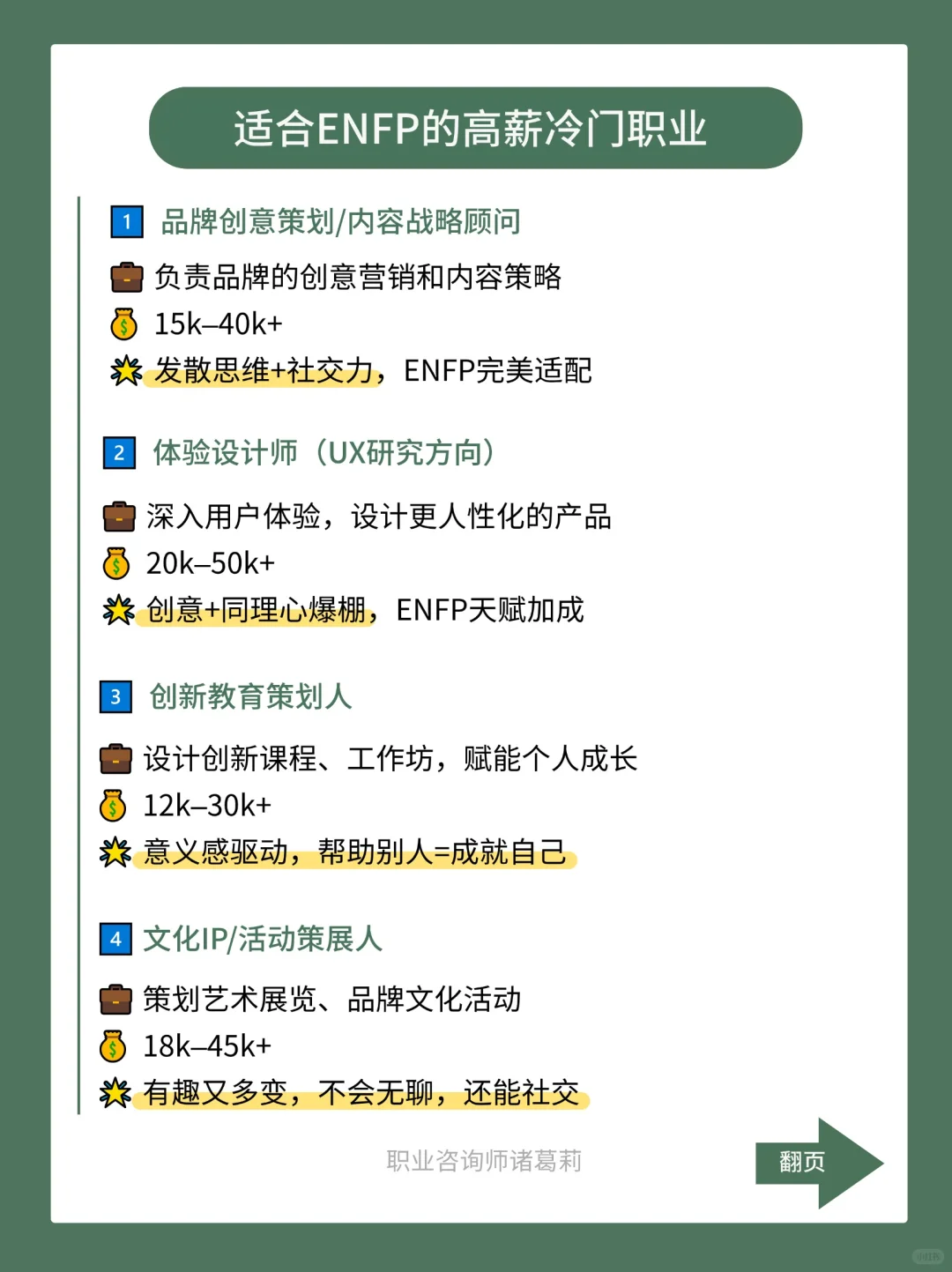 适合ENFP的高薪冷门职业推荐❗️