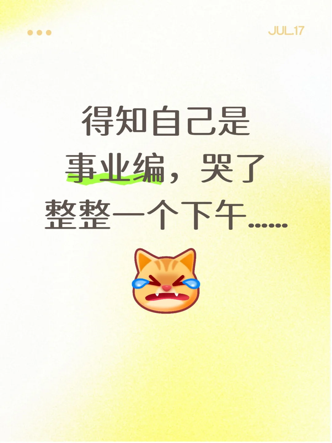 得知自己是事业编,哭了整整一个下午……