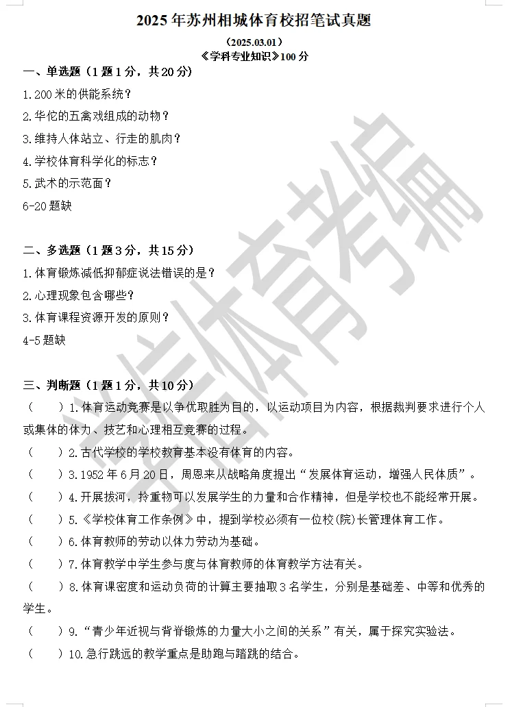 25年苏州相城区体育笔试真题