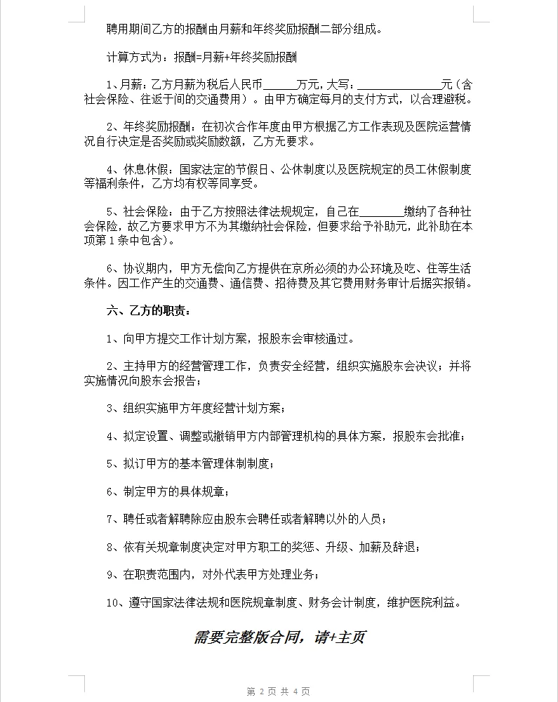 通用版职业院长聘用协议书