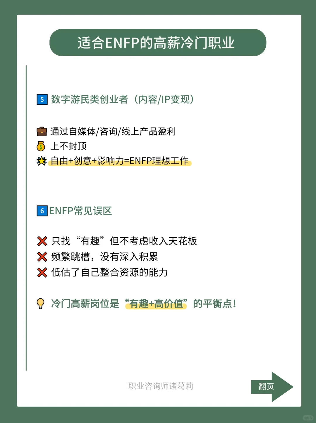 适合ENFP的高薪冷门职业推荐❗️
