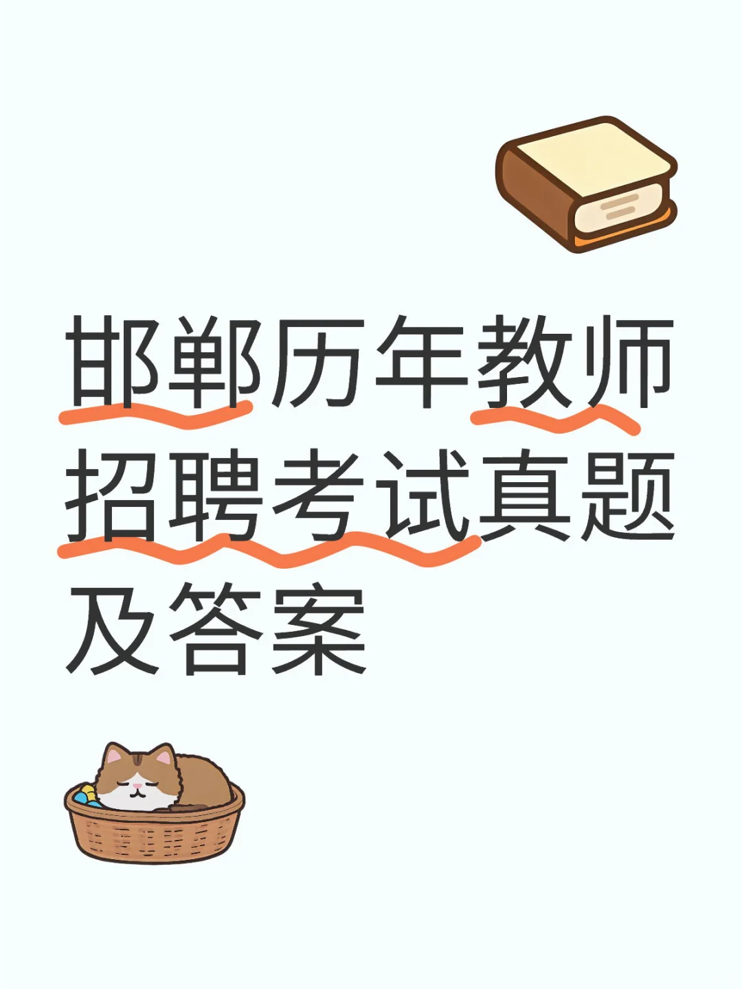 邯郸历年教师招聘考试真题及答案