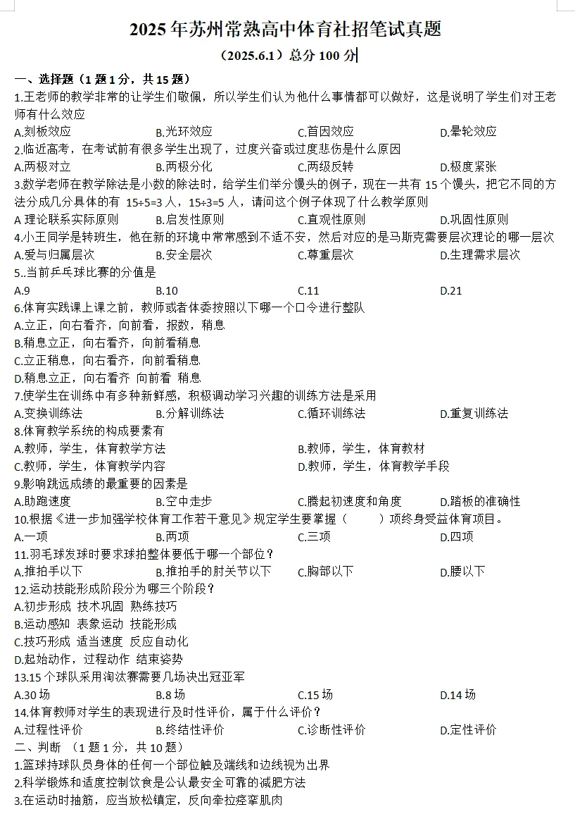 25年苏州常熟体育笔试真题