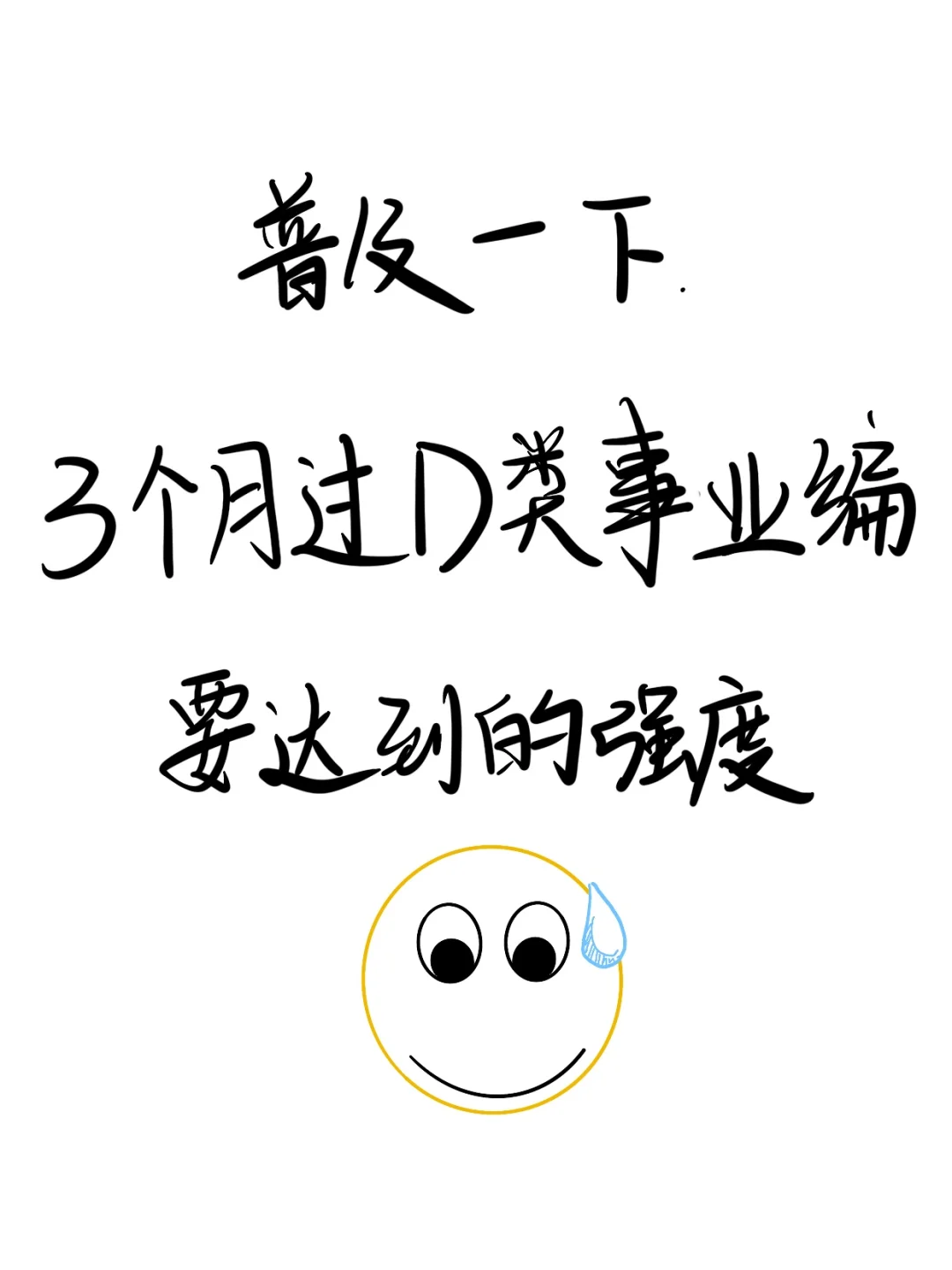 普及一下，3个月上岸D类事业编的强度建议！