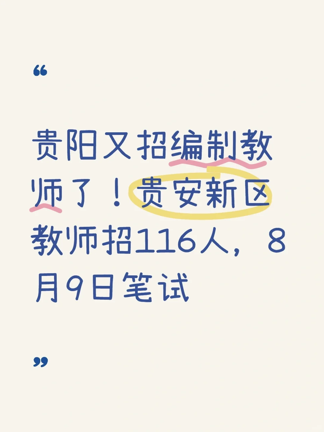 贵阳贵安新区又招中小学教师了,8月9日笔试