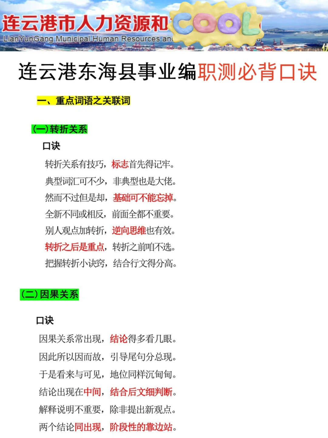 活爹们！东海县事业编极简背诵版，5h足矣
