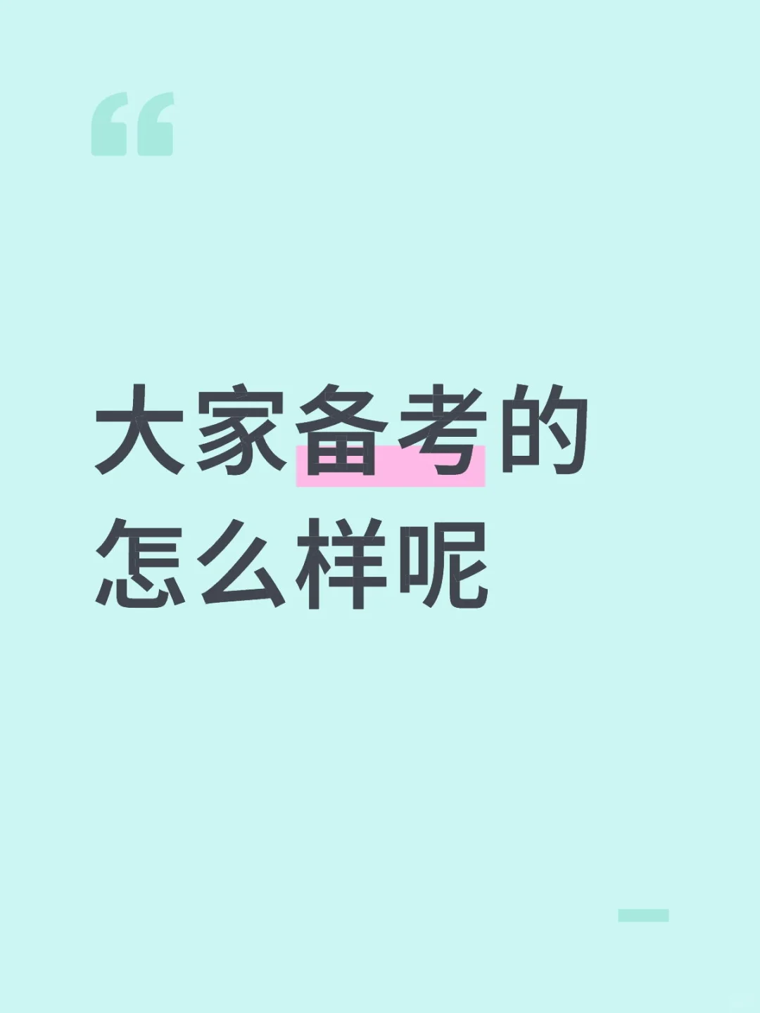 备考的怎么样呢