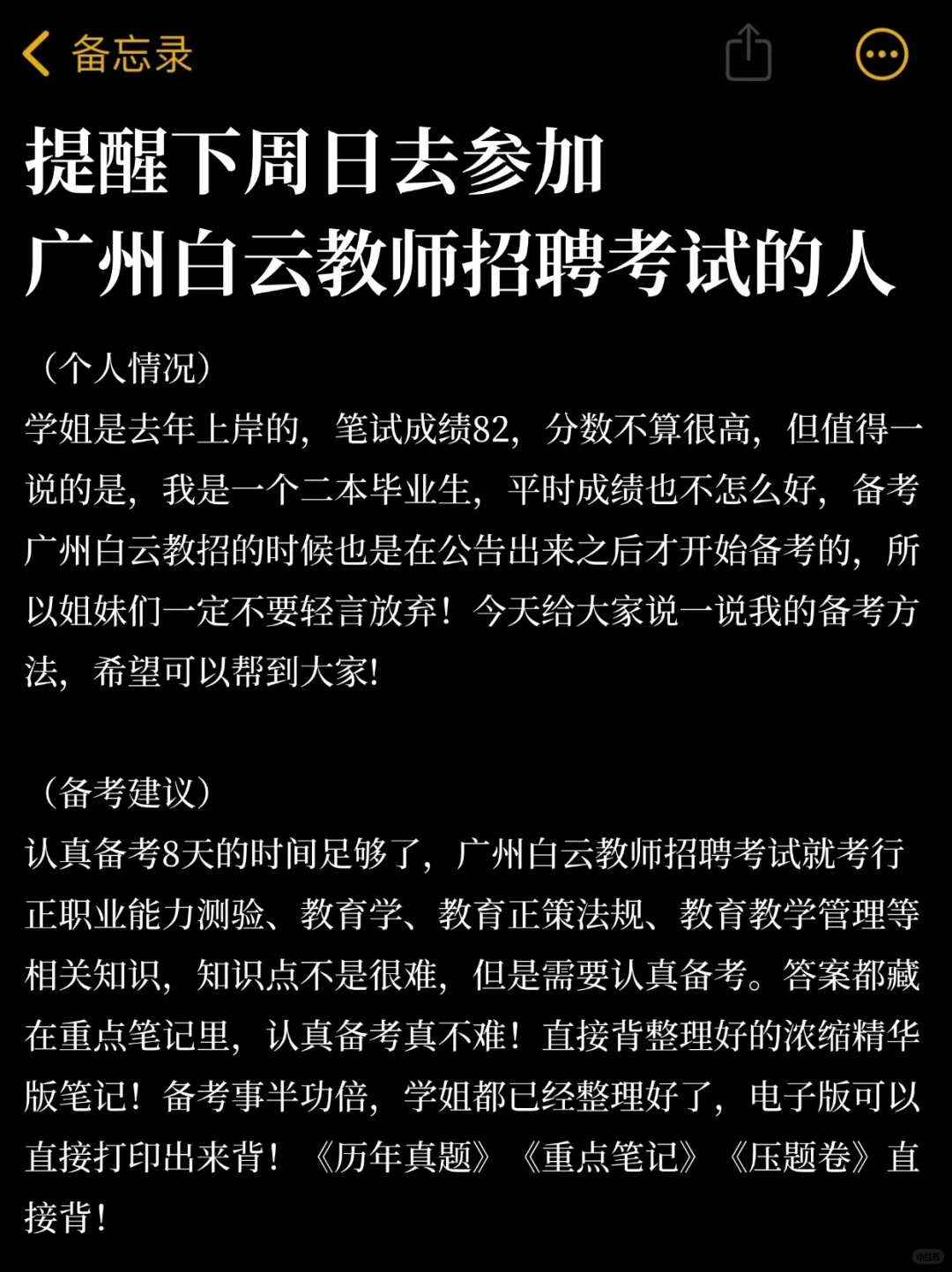 提醒下周日去参加广州白云教师招聘考试的人