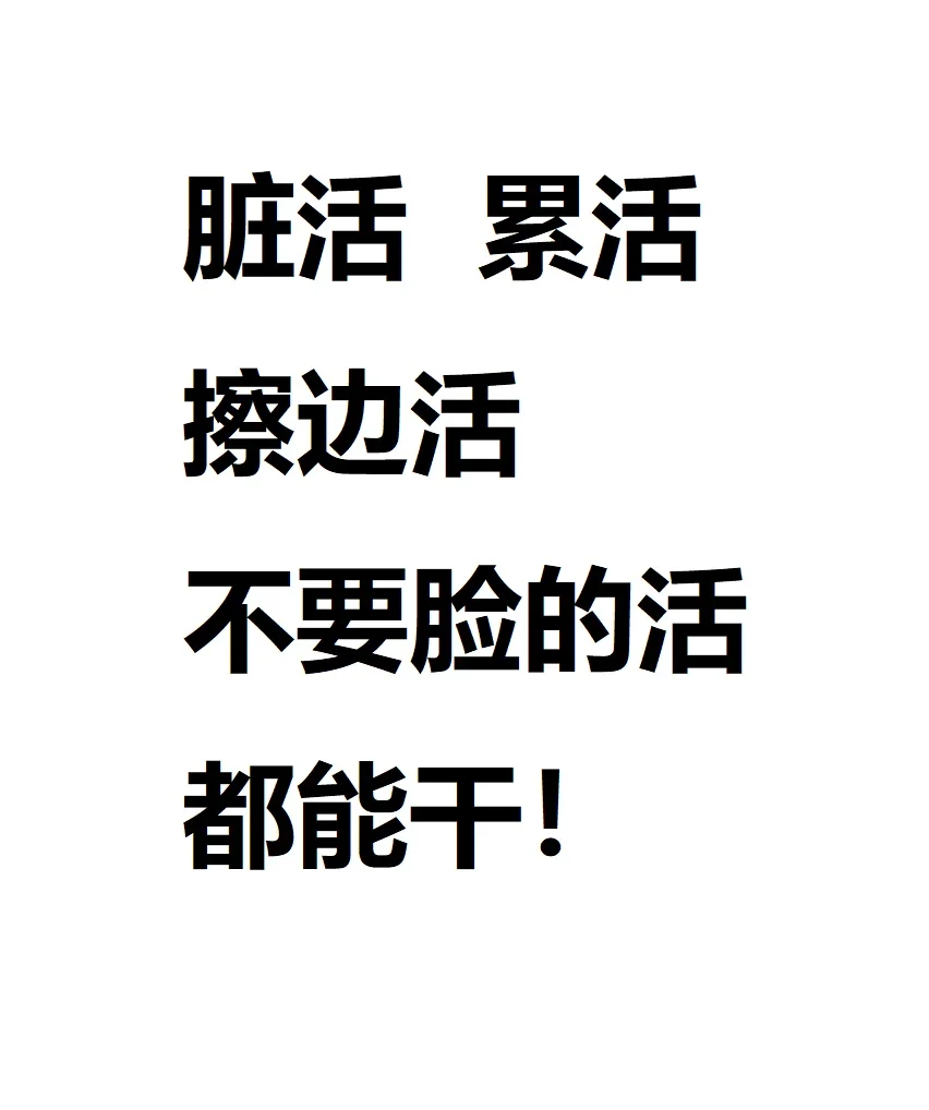 啥活都接 啥活都干 大胆咨询就行了