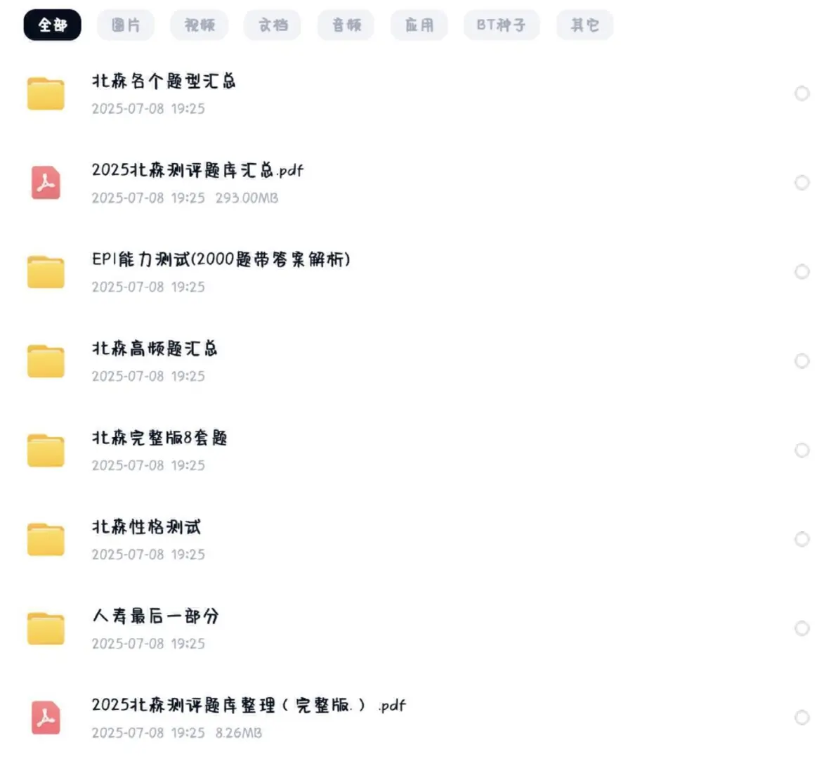 25北森题库（有答案可搜索）