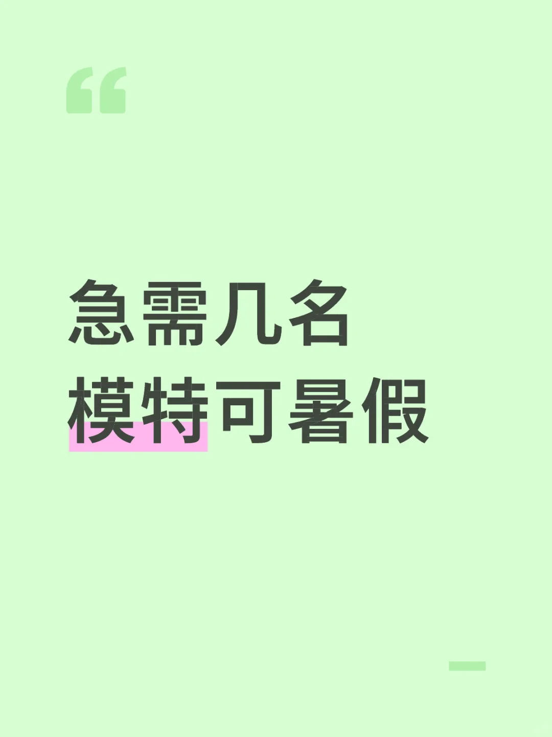 急需模特可长期短期还可以做兼职哦