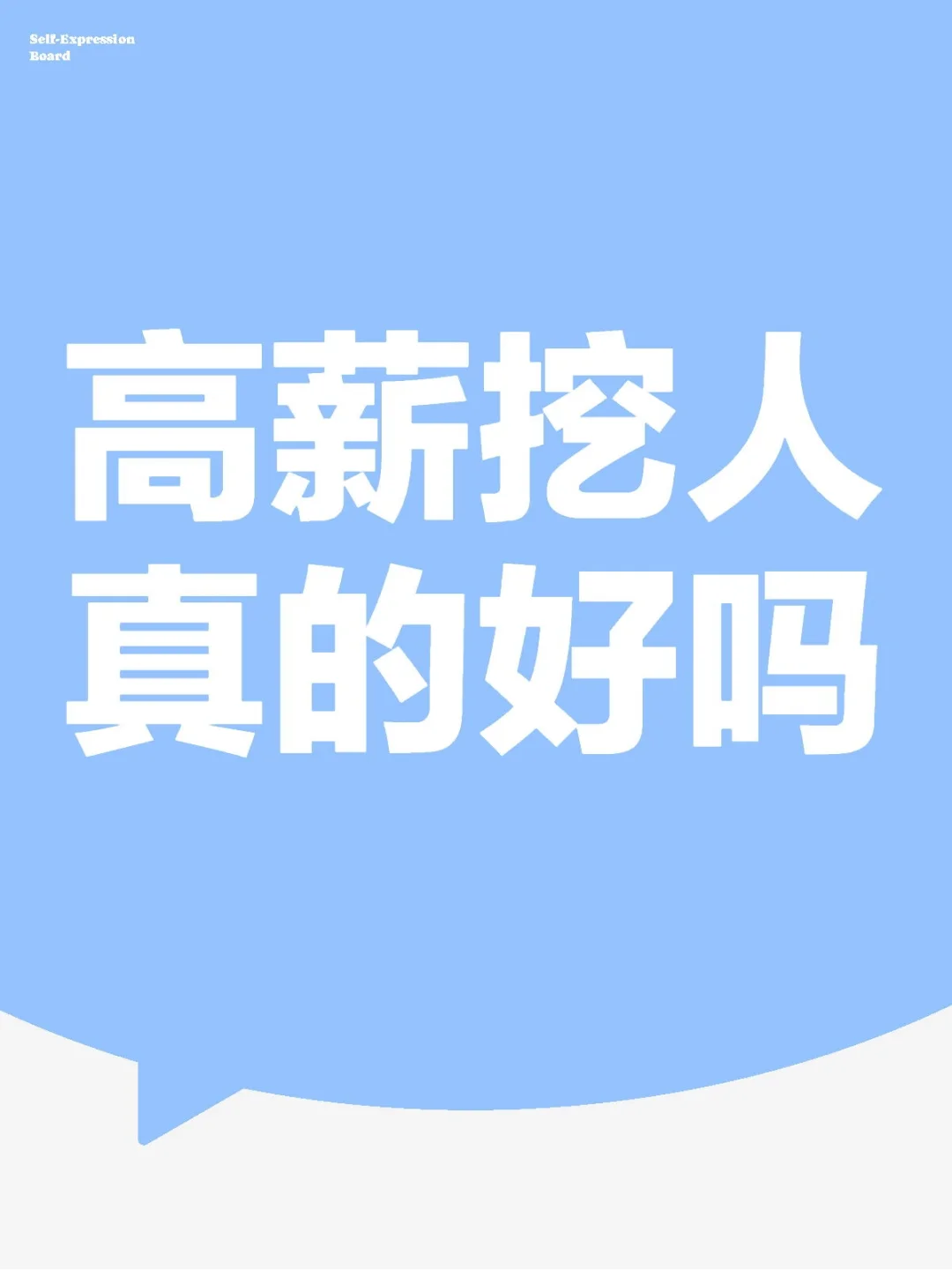 高薪挖人真的好吗