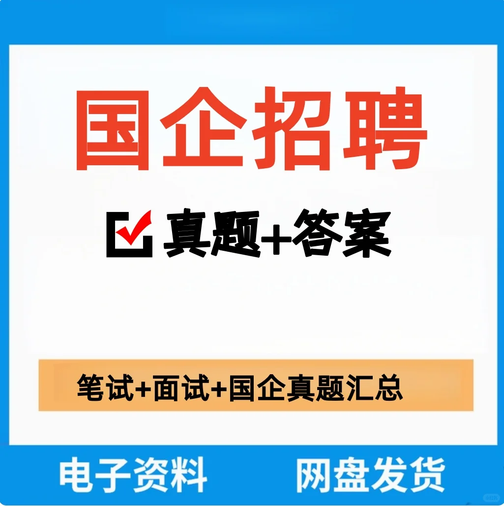 还在为国企备考抓瞎？?