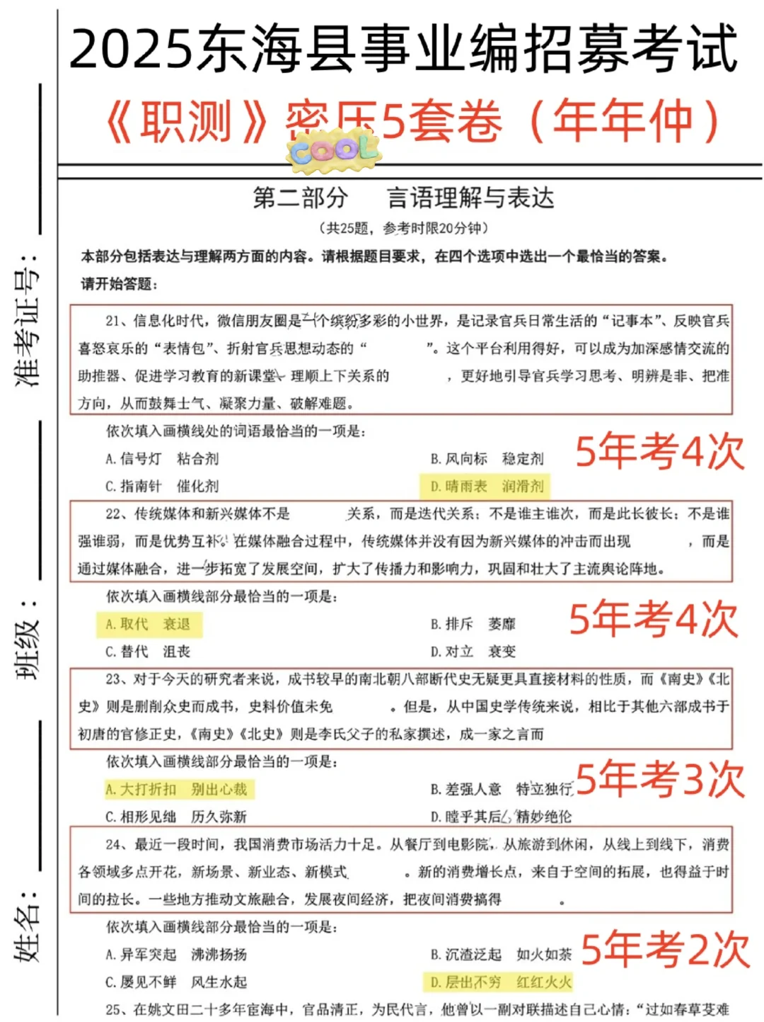 活爹们！东海县事业编极简背诵版，5h足矣