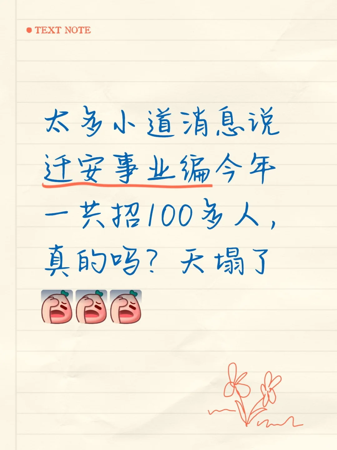 太多小道消息说迁安事业编今年一共招100多人