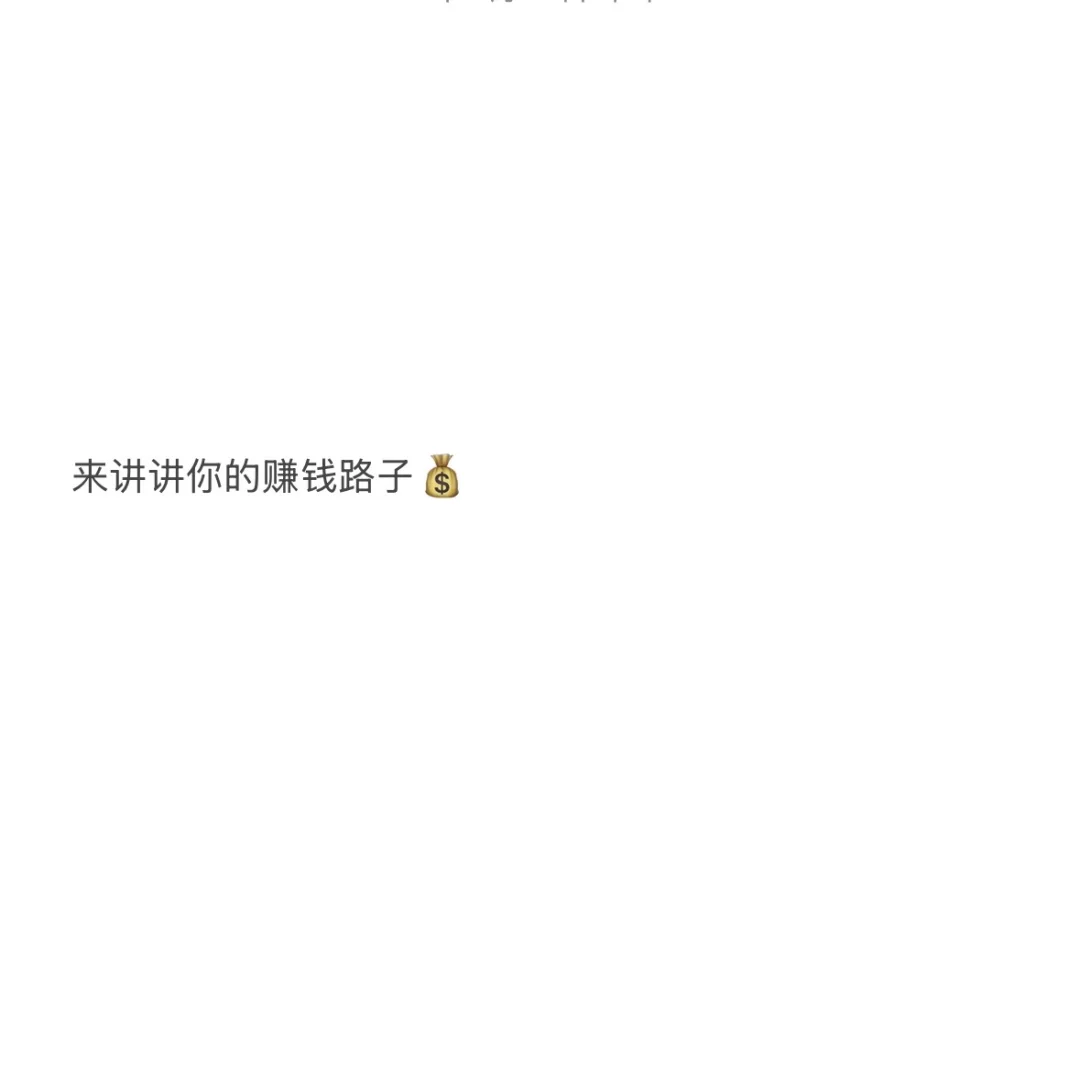 普通人有什么赚钱的路子吗