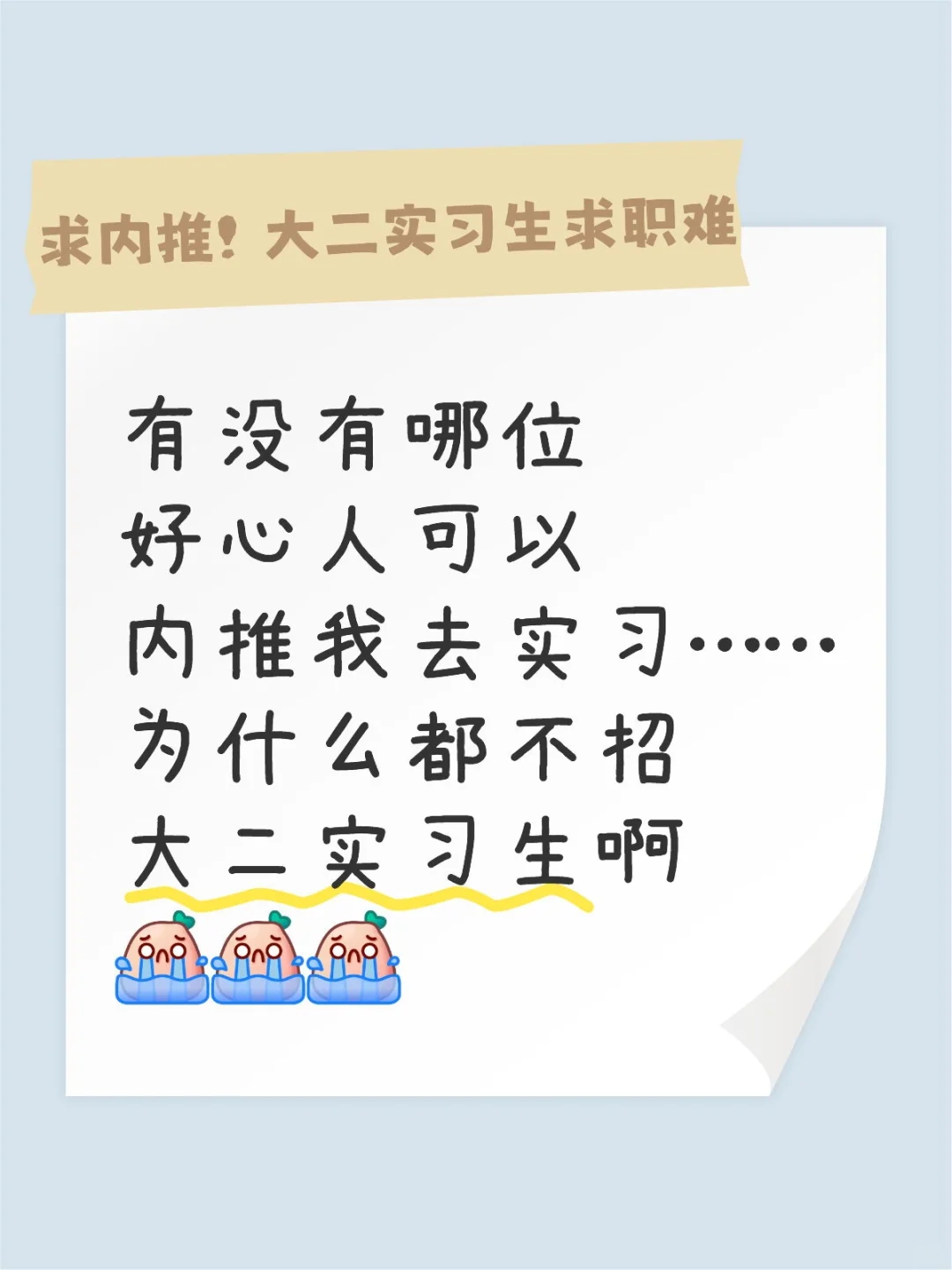 求一份实习工作从天而降