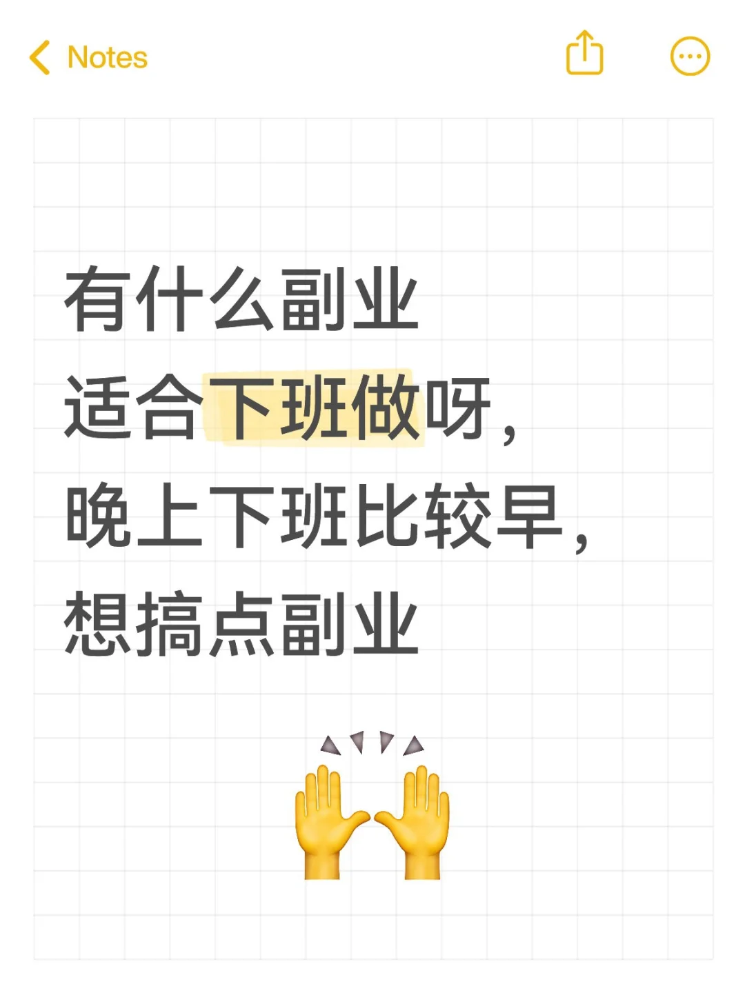 有什么副业适合下班做呀，晚上下班比较早