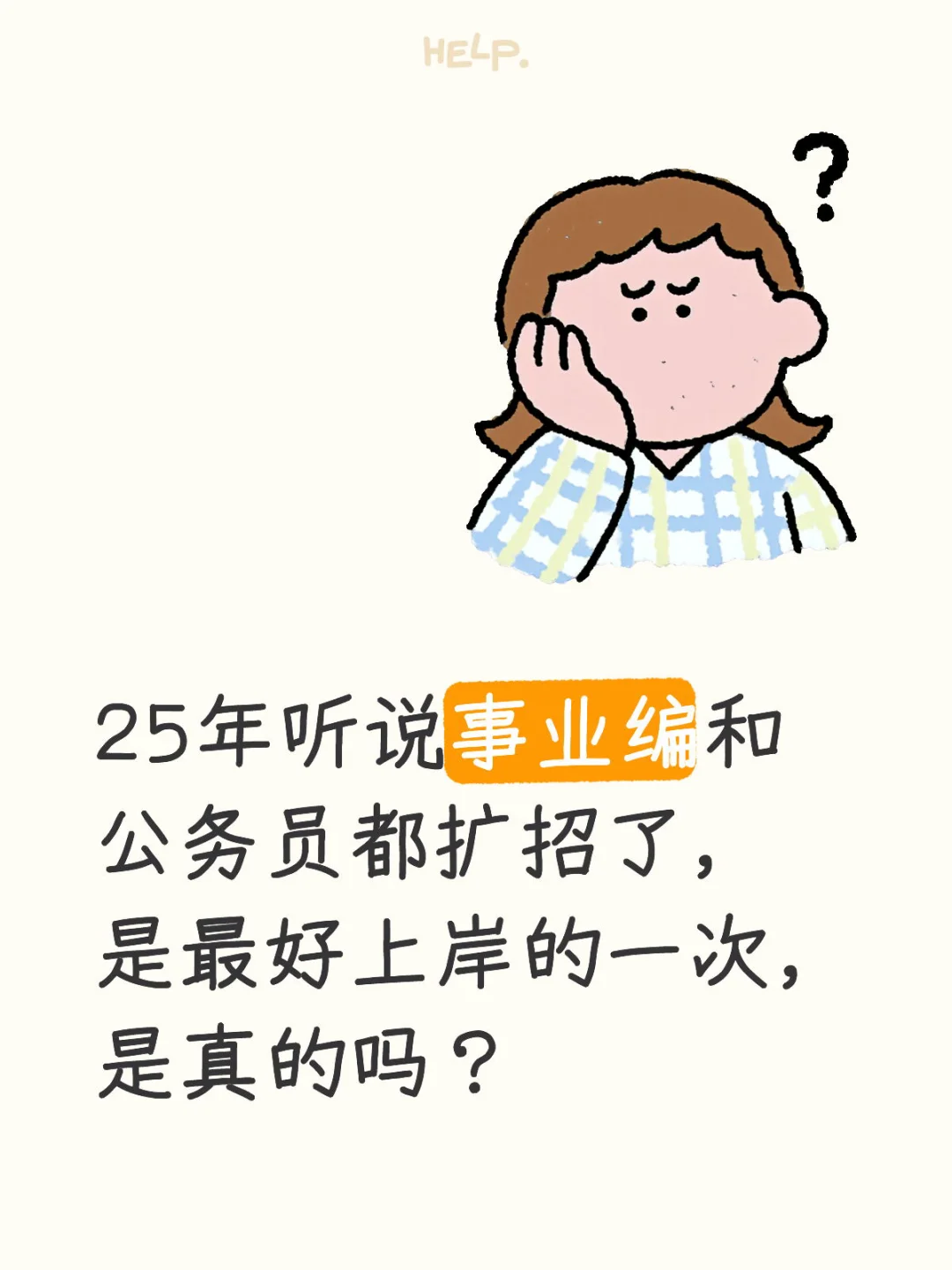 今年真的编制好上岸吗？