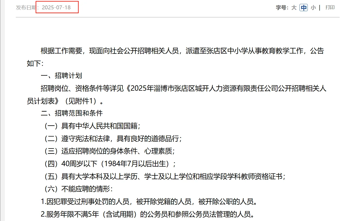 淄博教招200人最新发布！