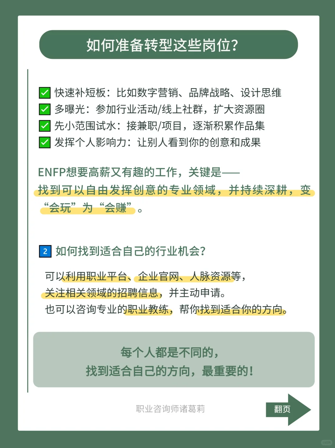 适合ENFP的高薪冷门职业推荐❗️