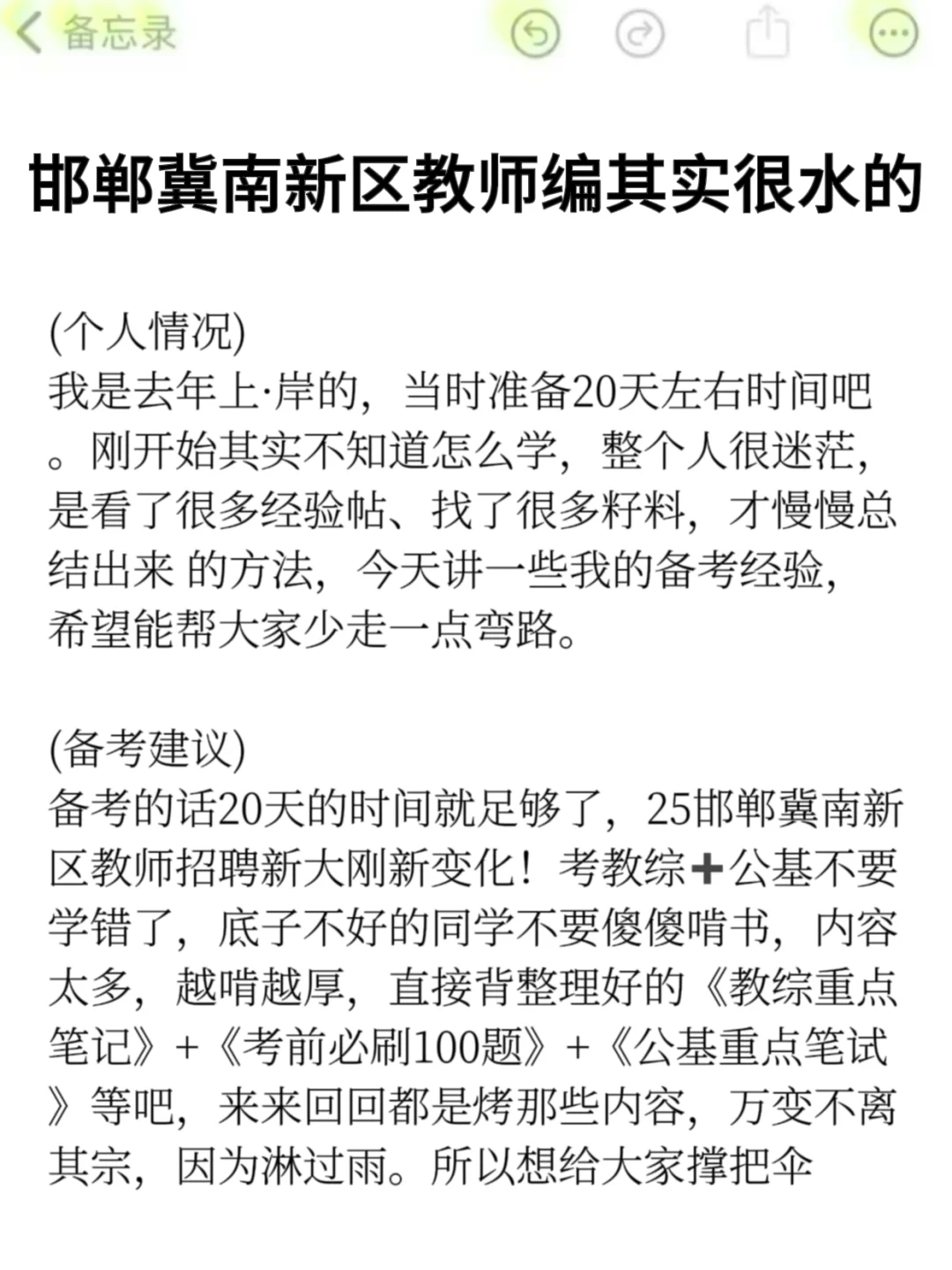25邯郸冀南新区教师编其实挺水的(差生版)