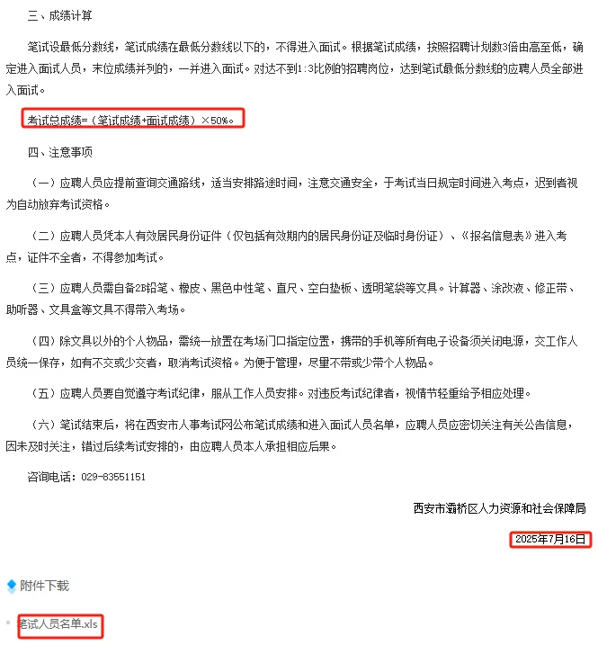 2025年西安灞桥事业单位笔试公告—7.22开考