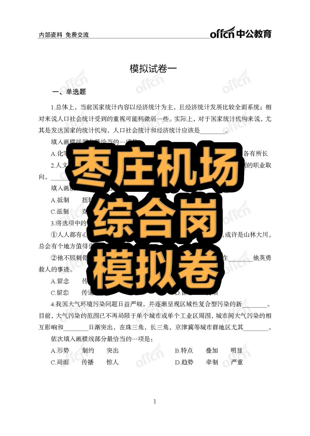 枣庄机场招一百多人,笔试得准备!