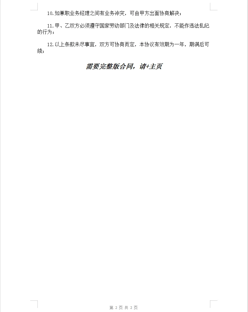 电子版兼职业务经理聘用合同
