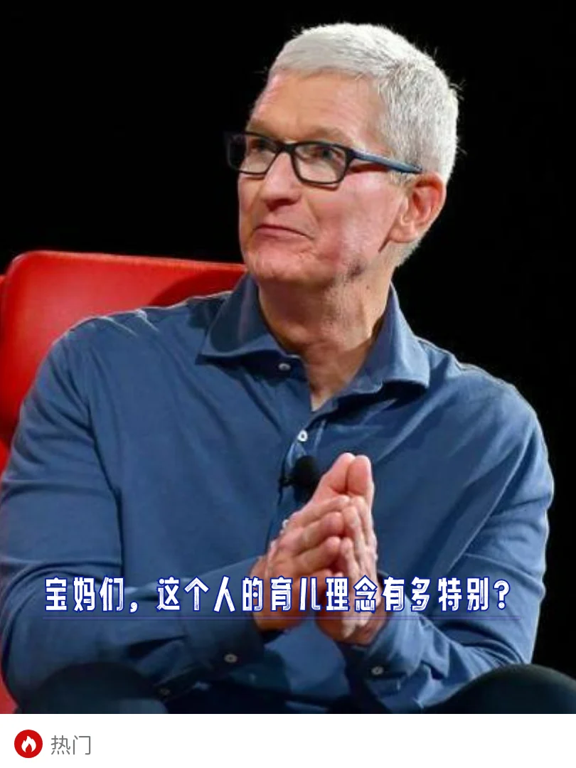 苹果高管跳槽，这和育儿有什么关系？