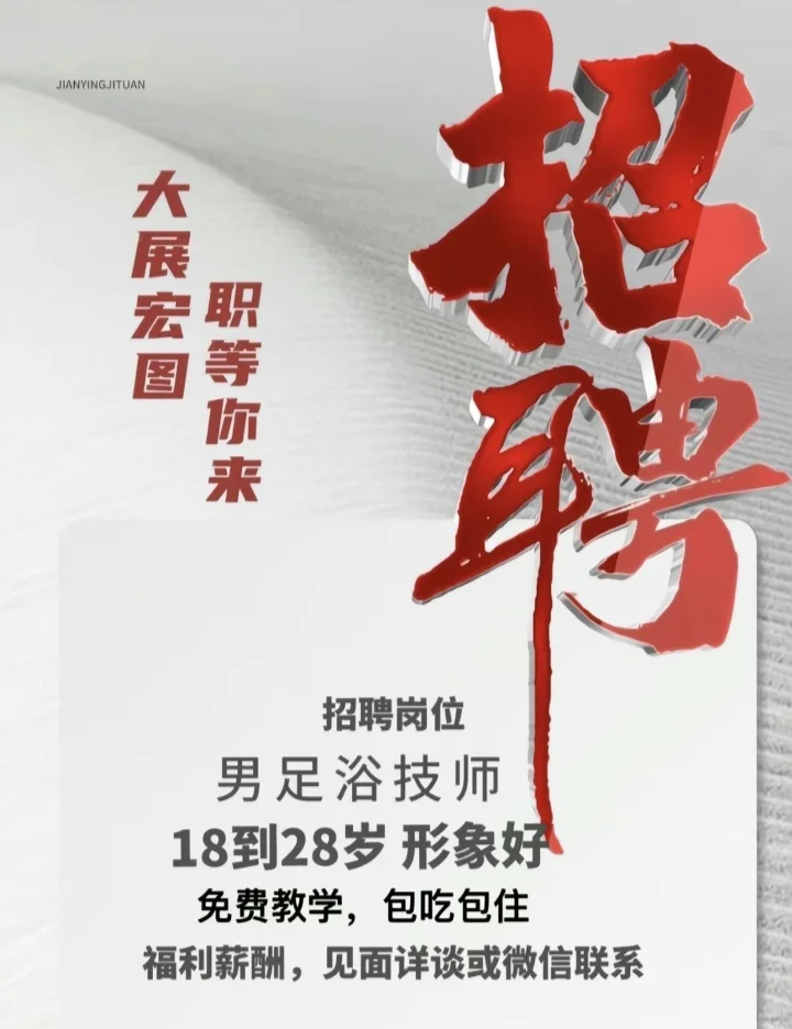 聘男足疗师
