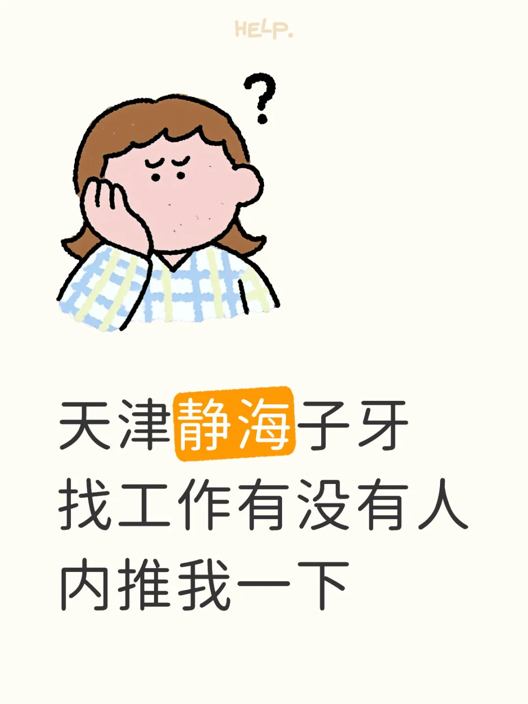 静海子牙找工作