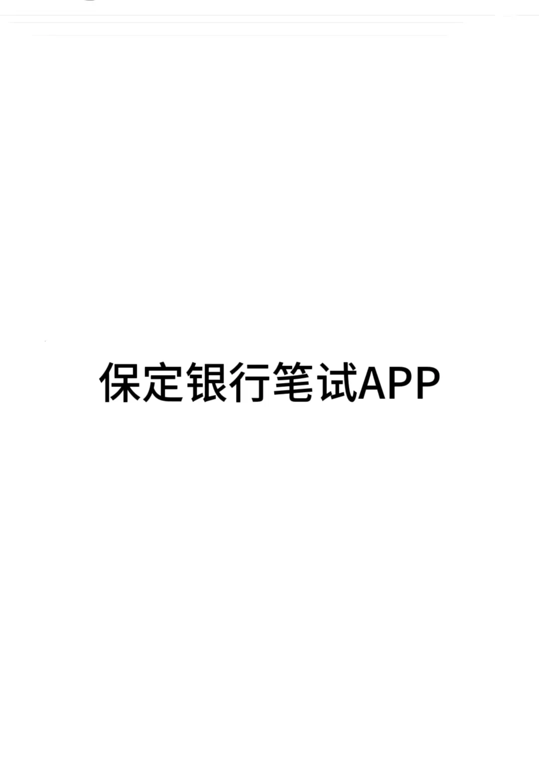 保定银行笔试感谢这个网址