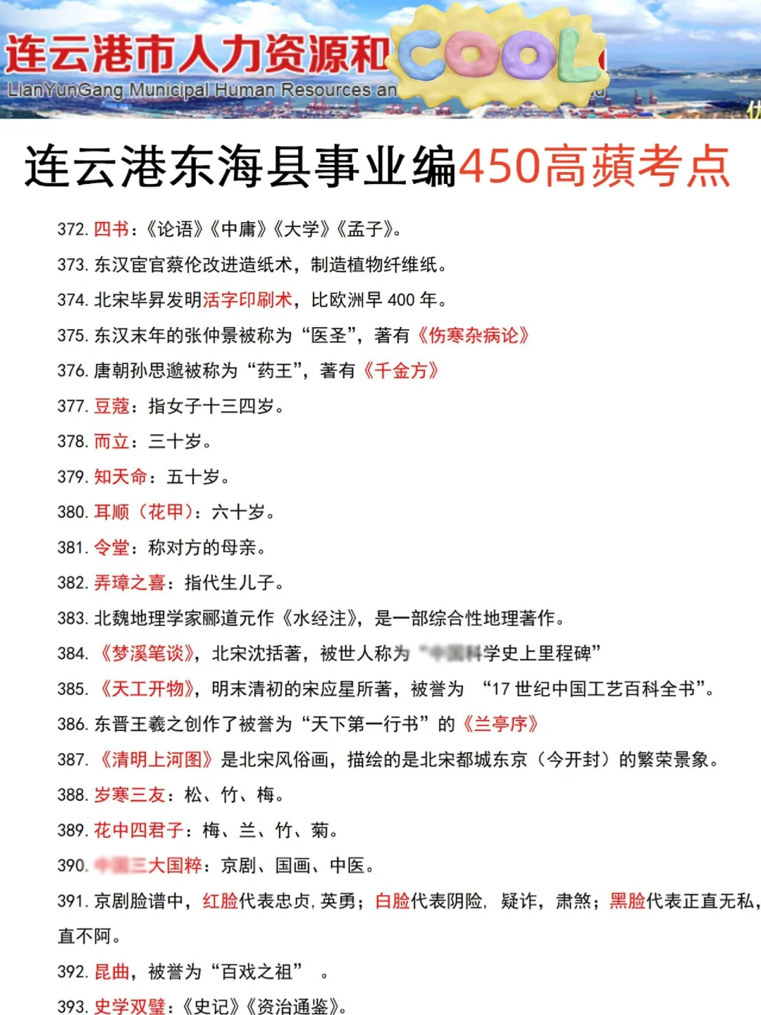 活爹们！东海县事业编极简背诵版，5h足矣