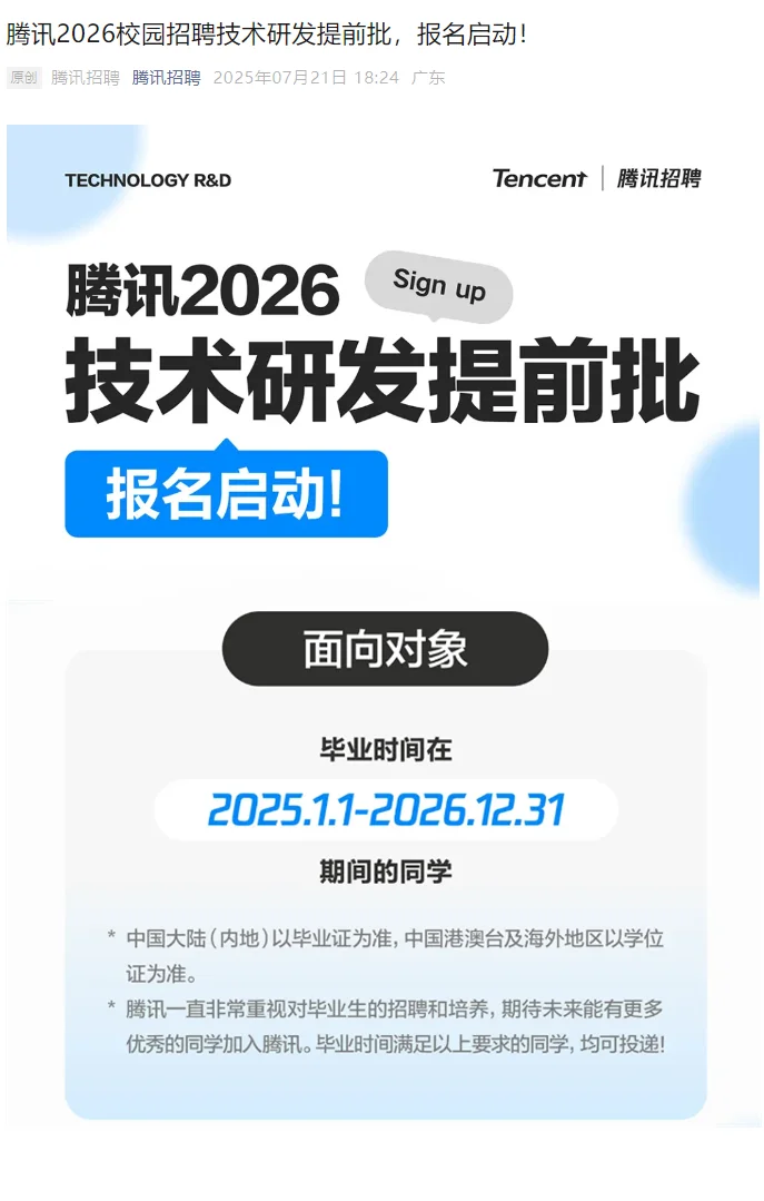 大公司 7.21 腾.讯2026校园招 聘提前批,
