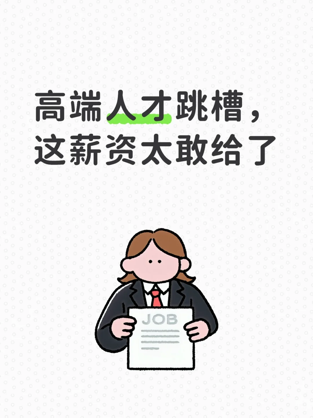 高端人才跳槽,这薪资太敢给了
