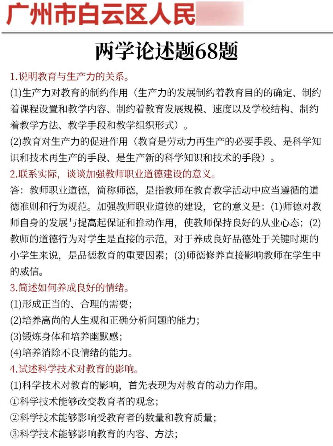 提醒下周日去参加广州白云教师招聘考试的人